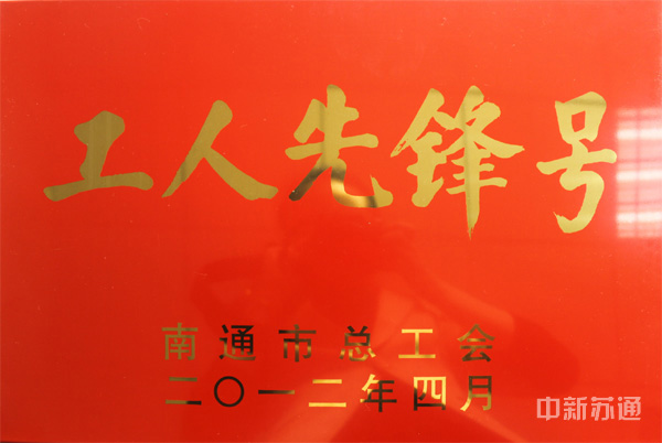 2012年4月28日， 中新集团南通分公司招商部喜获南通市“工人先锋号”荣誉称号